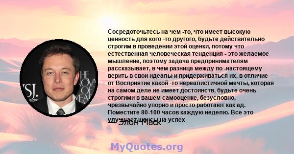 Сосредоточьтесь на чем -то, что имеет высокую ценность для кого -то другого, будьте действительно строгим в проведении этой оценки, потому что естественная человеческая тенденция - это желаемое мышление, поэтому задача