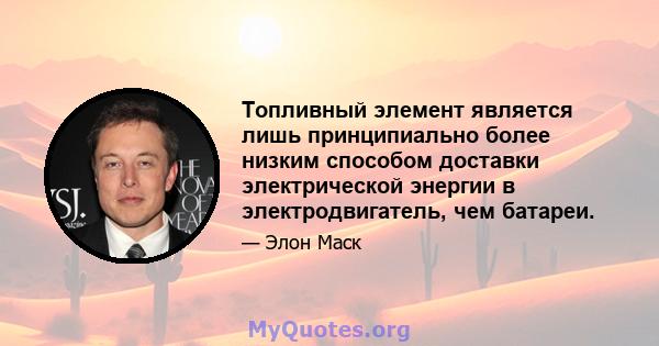 Топливный элемент является лишь принципиально более низким способом доставки электрической энергии в электродвигатель, чем батареи.