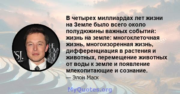 В четырех миллиардах лет жизни на Земле было всего около полудюжины важных событий: жизнь на земле: многоклеточная жизнь, многоизоренная жизнь, дифференциация в растения и животных, перемещение животных от воды к земле