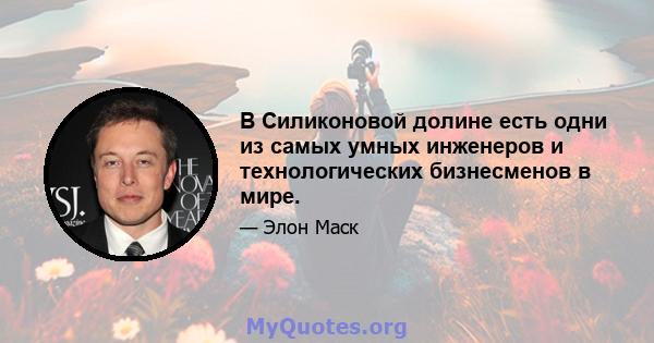 В Силиконовой долине есть одни из самых умных инженеров и технологических бизнесменов в мире.