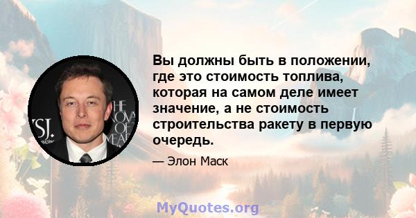 Вы должны быть в положении, где это стоимость топлива, которая на самом деле имеет значение, а не стоимость строительства ракету в первую очередь.