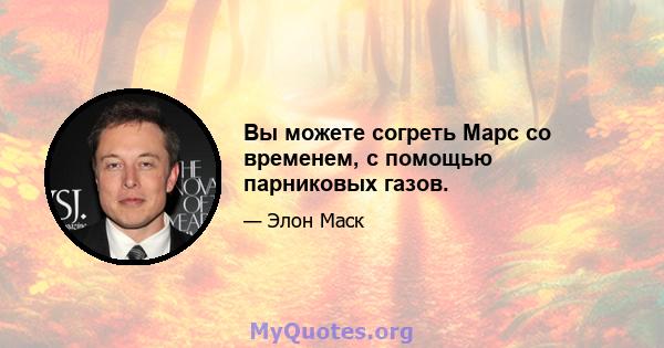 Вы можете согреть Марс со временем, с помощью парниковых газов.