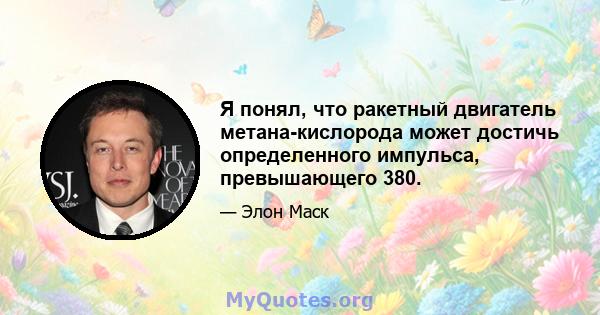 Я понял, что ракетный двигатель метана-кислорода может достичь определенного импульса, превышающего 380.