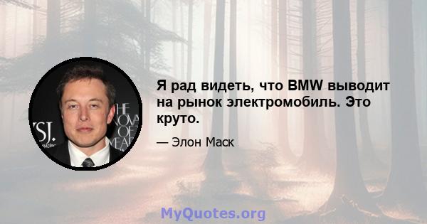 Я рад видеть, что BMW выводит на рынок электромобиль. Это круто.