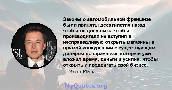 Законы о автомобильной франшизе были приняты десятилетия назад, чтобы не допустить, чтобы производителя не вступил в несправедливую открыть магазины в прямой конкуренции с существующим дилером по франшизе, который уже