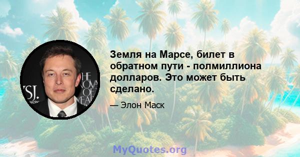 Земля на Марсе, билет в обратном пути - полмиллиона долларов. Это может быть сделано.