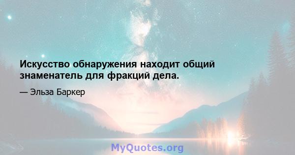 Искусство обнаружения находит общий знаменатель для фракций дела.