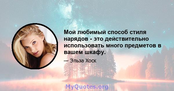 Мой любимый способ стиля нарядов - это действительно использовать много предметов в вашем шкафу.