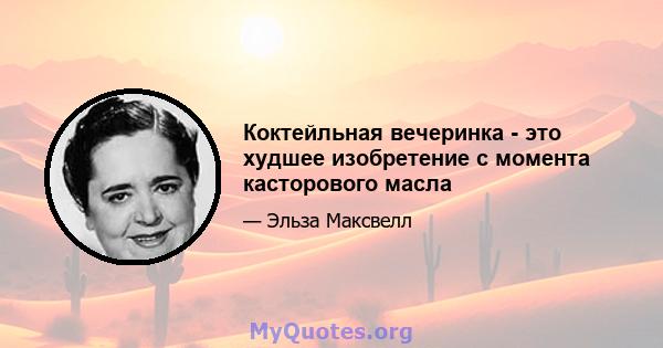 Коктейльная вечеринка - это худшее изобретение с момента касторового масла