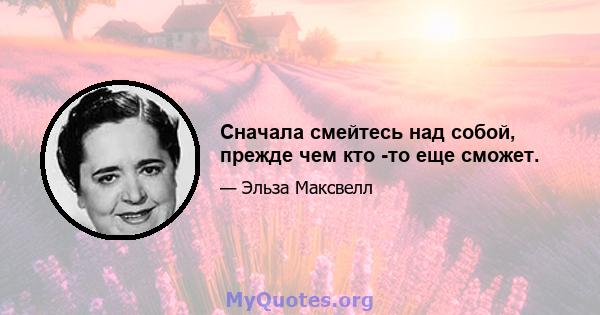 Сначала смейтесь над собой, прежде чем кто -то еще сможет.