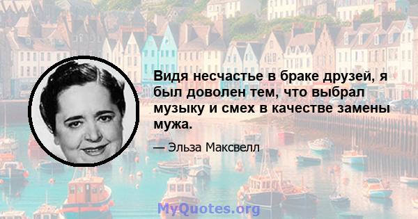 Видя несчастье в браке друзей, я был доволен тем, что выбрал музыку и смех в качестве замены мужа.