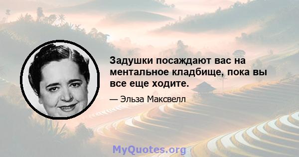 Задушки посаждают вас на ментальное кладбище, пока вы все еще ходите.