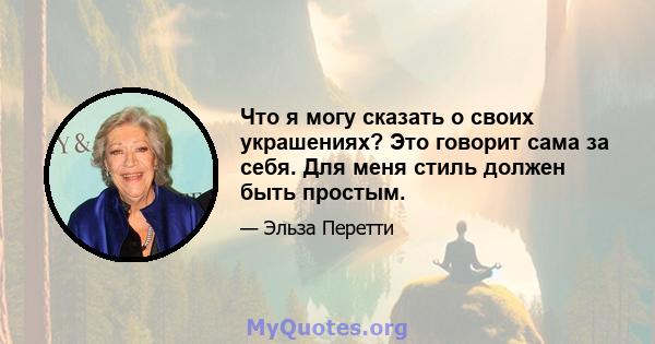 Что я могу сказать о своих украшениях? Это говорит сама за себя. Для меня стиль должен быть простым.