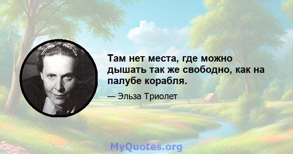 Там нет места, где можно дышать так же свободно, как на палубе корабля.