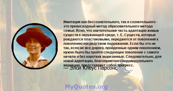 Имитация как бессознательного, так и сознательного - это превосходный метод образовательного метода семьи. Ясно, что значительная часть адаптации живых существ к окружающей среде, т. Е. Существ, которые рождаются