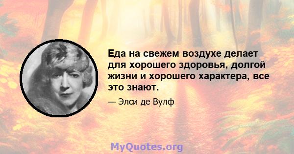 Еда на свежем воздухе делает для хорошего здоровья, долгой жизни и хорошего характера, все это знают.