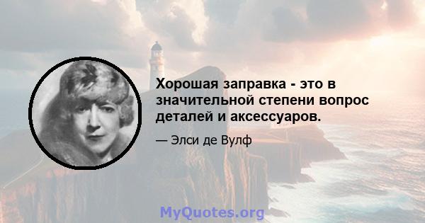 Хорошая заправка - это в значительной степени вопрос деталей и аксессуаров.