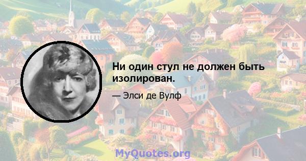 Ни один стул не должен быть изолирован.