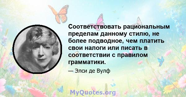 Соответствовать рациональным пределам данному стилю, не более подводное, чем платить свои налоги или писать в соответствии с правилом грамматики.