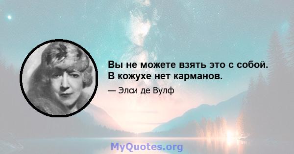 Вы не можете взять это с собой. В кожухе нет карманов.