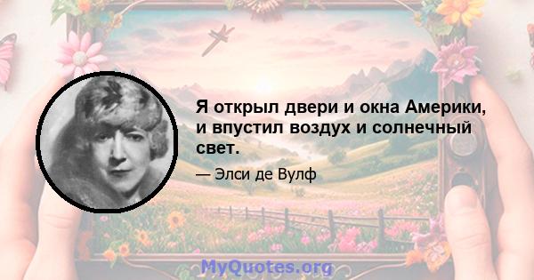 Я открыл двери и окна Америки, и впустил воздух и солнечный свет.