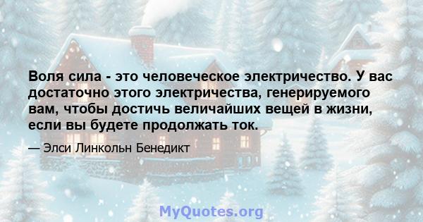 Воля сила - это человеческое электричество. У вас достаточно этого электричества, генерируемого вам, чтобы достичь величайших вещей в жизни, если вы будете продолжать ток.