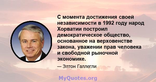 С момента достижения своей независимости в 1992 году народ Хорватии построил демократическое общество, основанное на верховенстве закона, уважении прав человека и свободной рыночной экономике.