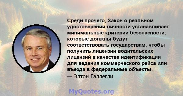 Среди прочего, Закон о реальном удостоверении личности устанавливает минимальные критерии безопасности, которые должны будут соответствовать государствам, чтобы получить лицензии водительских лицензий в качестве