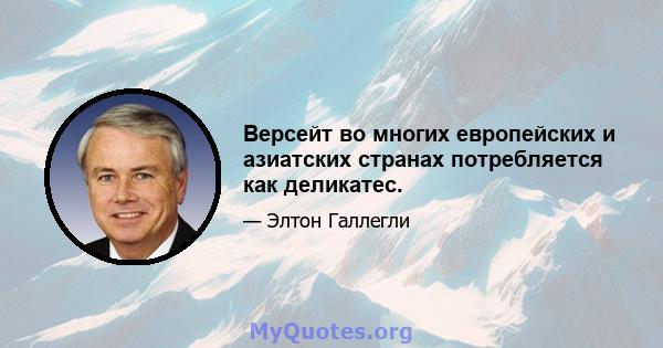 Версейт во многих европейских и азиатских странах потребляется как деликатес.