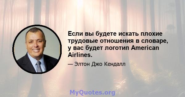 Если вы будете искать плохие трудовые отношения в словаре, у вас будет логотип American Airlines.