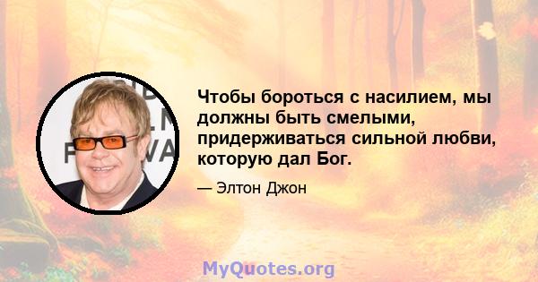 Чтобы бороться с насилием, мы должны быть смелыми, придерживаться сильной любви, которую дал Бог.