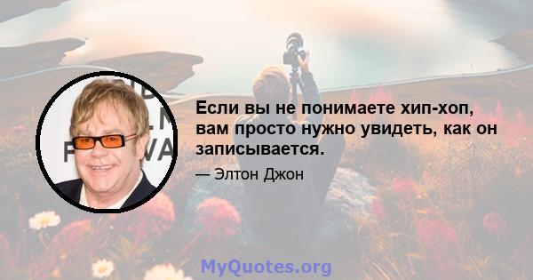 Если вы не понимаете хип-хоп, вам просто нужно увидеть, как он записывается.