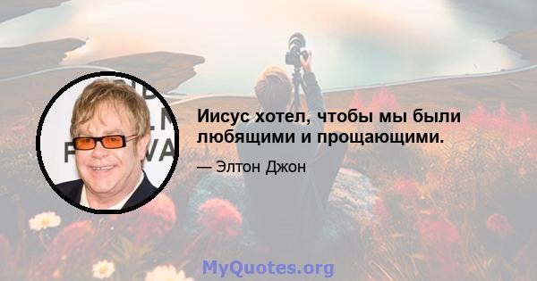 Иисус хотел, чтобы мы были любящими и прощающими.