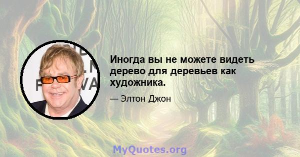 Иногда вы не можете видеть дерево для деревьев как художника.