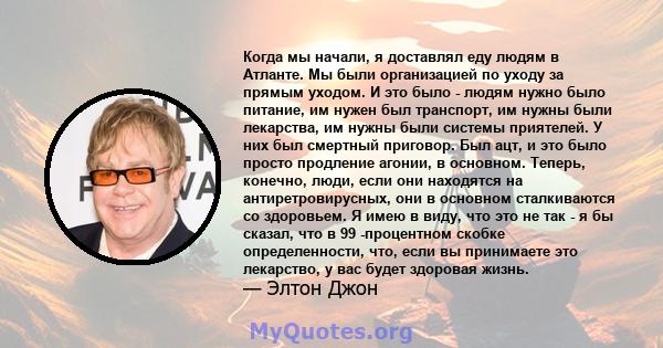 Когда мы начали, я доставлял еду людям в Атланте. Мы были организацией по уходу за прямым уходом. И это было - людям нужно было питание, им нужен был транспорт, им нужны были лекарства, им нужны были системы приятелей.