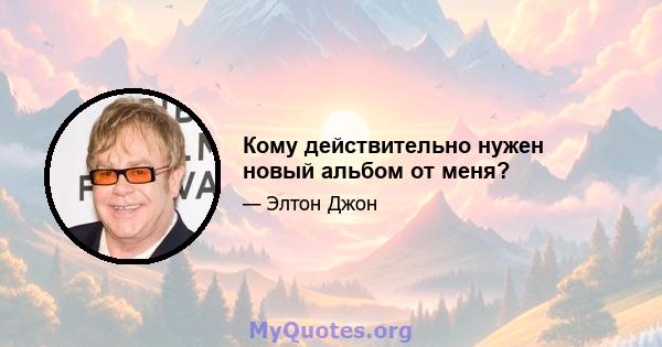 Кому действительно нужен новый альбом от меня?