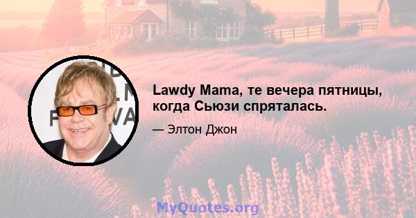 Lawdy Mama, те вечера пятницы, когда Сьюзи спряталась.