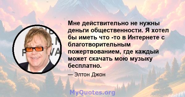 Мне действительно не нужны деньги общественности. Я хотел бы иметь что -то в Интернете с благотворительным пожертвованием, где каждый может скачать мою музыку бесплатно.