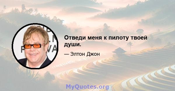 Отведи меня к пилоту твоей души.