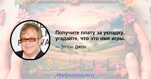 Получите плату за укладку, угадайте, что это имя игры.