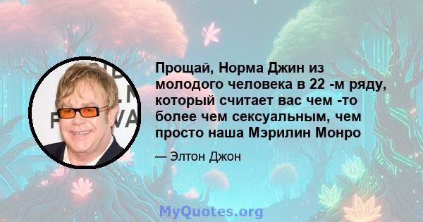 Прощай, Норма Джин из молодого человека в 22 -м ряду, который считает вас чем -то более чем сексуальным, чем просто наша Мэрилин Монро