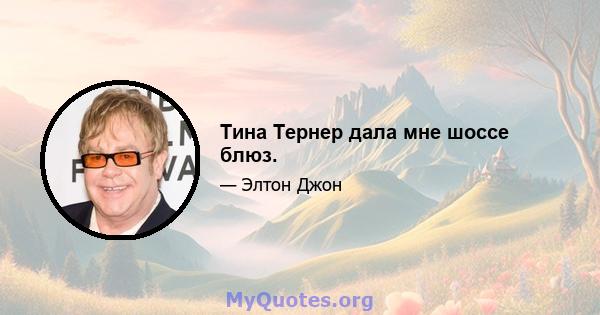 Тина Тернер дала мне шоссе блюз.