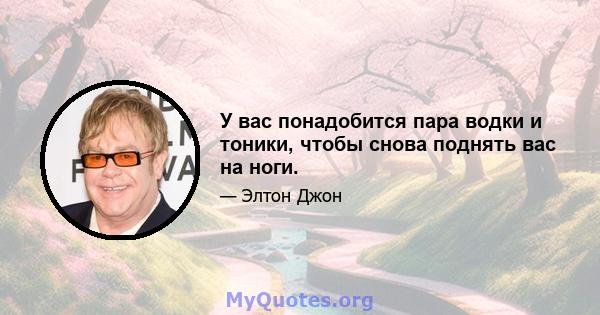 У вас понадобится пара водки и тоники, чтобы снова поднять вас на ноги.