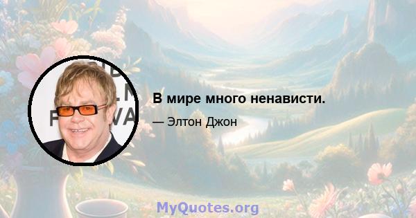 В мире много ненависти.