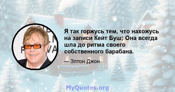 Я так горжусь тем, что нахожусь на записи Кейт Буш; Она всегда шла до ритма своего собственного барабана.