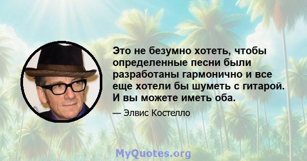 Это не безумно хотеть, чтобы определенные песни были разработаны гармонично и все еще хотели бы шуметь с гитарой. И вы можете иметь оба.