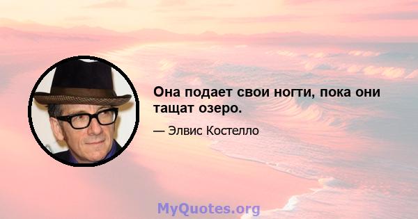 Она подает свои ногти, пока они тащат озеро.