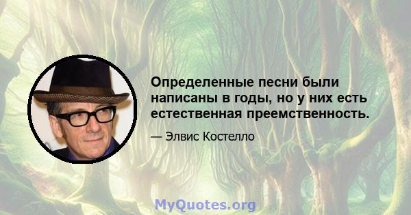 Определенные песни были написаны в годы, но у них есть естественная преемственность.