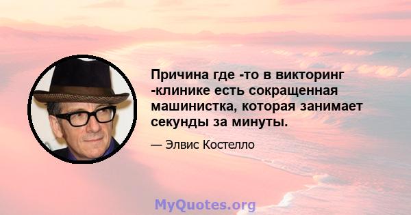 Причина где -то в викторинг -клинике есть сокращенная машинистка, которая занимает секунды за минуты.