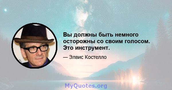 Вы должны быть немного осторожны со своим голосом. Это инструмент.